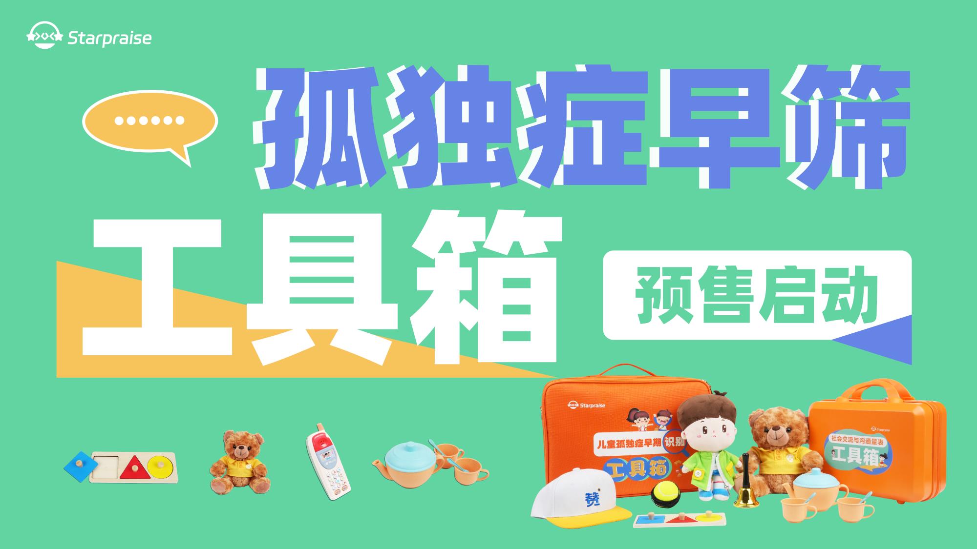  孤獨癥早篩工具箱